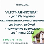 Максимальная сумма ипотеки на строительство ИЖС увеличена до 6 млн рублей