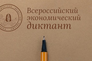 ВСЕРОССИЙСКИЙ ЭКОНОМИЧЕСКИЙ ДИКТАНТ