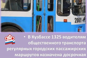 Более 1,3 тысяч кузбасских водителей вышли на пенсию досрочно
