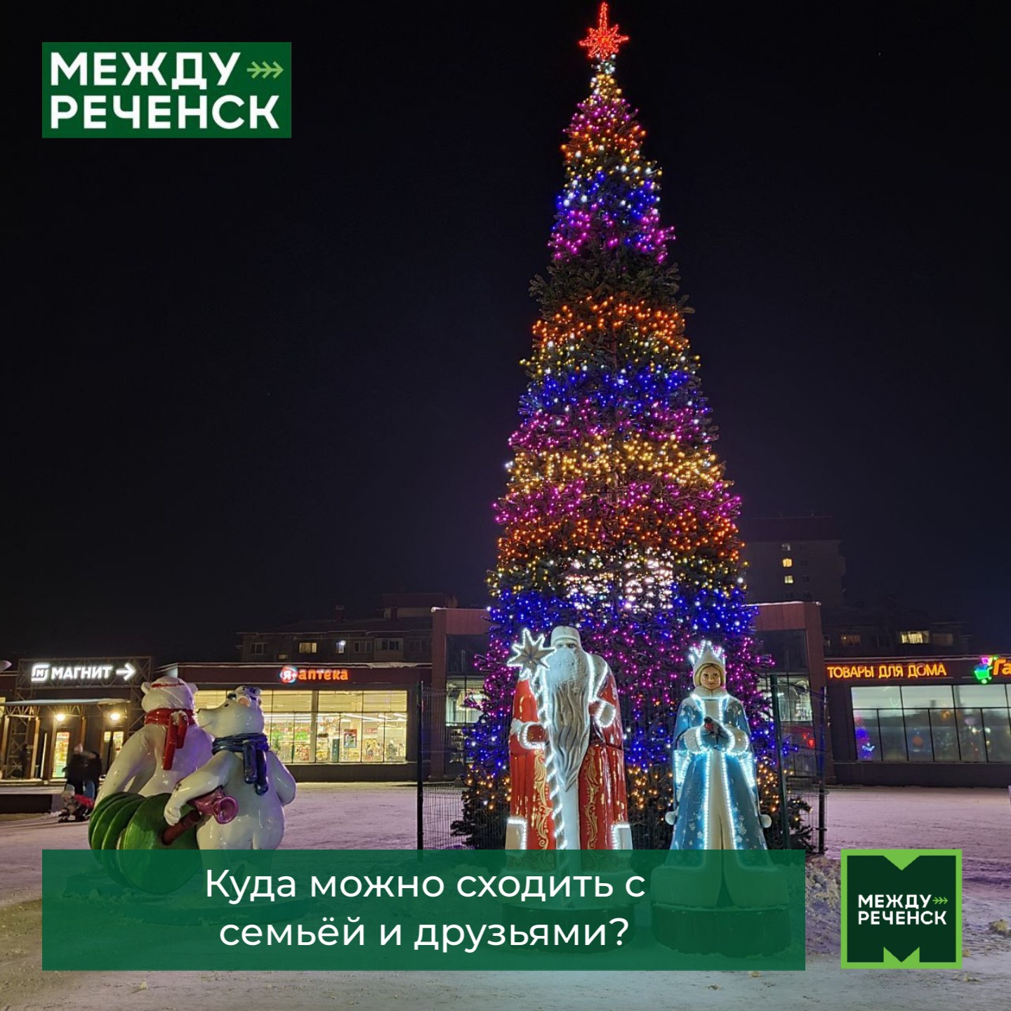 Куда можно сходить с семьёй и друзьями | 20.12.2022 | Междуреченск -  БезФормата