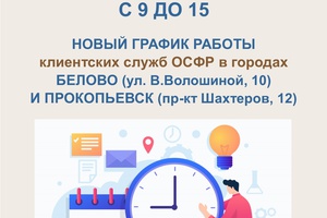 1180 человек обратились в дополнительные часы работы в клиентские службы СФР в Белове (ул. В. Волошиной, 10) и Прокопьевске (пр-кт Шахтеров, 12).
