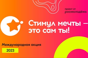 Информация о проведении онлайн-акции и Всероссийского конкурса «Стимул мечты — это сам ты»