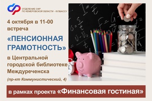 В Междуреченске в рамках проекта «Финансовая гостиная» пройдет встреча «Пенсионная грамотность»