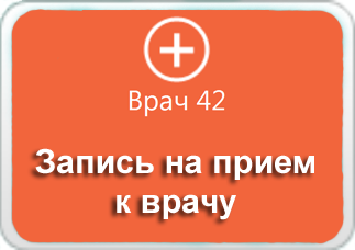 Запись к врачу новокузнецк. Врач42 Кемерово. Запись к врачу 42. Врач 42 записаться на прием.